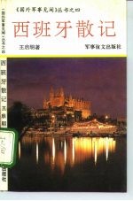 西班牙散记