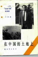 在中国的土地上 一个“日本八路”的自述