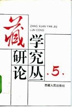 藏学研究论丛 第5辑
