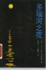 多瑙河之夜