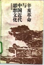 辛亥革命与中国近代思想文化