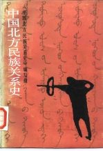 中国北方民族关系史