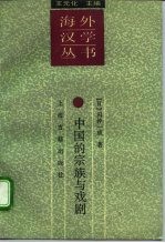 中国的宗族与戏剧