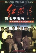 红照片 情洒中南海 中南海摄影师眼中的伟人情感 上