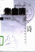 朱自清说诗