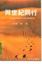 与世纪同行 一位老作家的坎坷经历