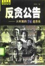反贪公告 大牢里的74名市长 下