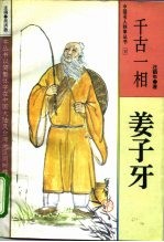 千古一相 姜子牙