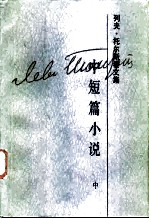 列夫·托尔斯泰文集 第3卷 中短篇小说 1857-1863