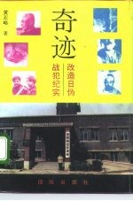 奇迹 改造日伪战犯纪实