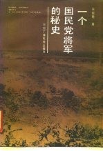一个国民党将军的秘史