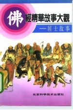 佛经精华故事大观 居士故事