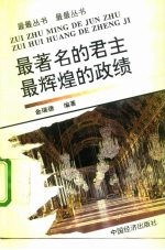 最著名的君主 最辉煌的政绩