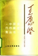 王愿坚