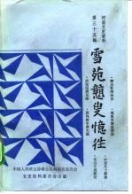 河南文史资料 第35辑 雪苑戆叟忆往