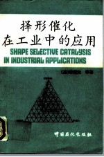 择形催化在工业中的应用