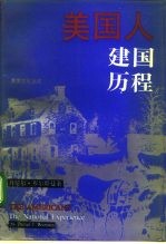 美国人建国历程