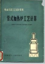 炼油设备工艺设计资料 管式加热炉工艺计算