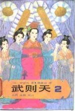 武则天 卷2