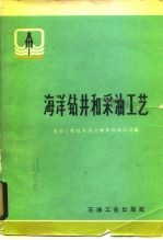 海洋钻井和采油工艺