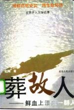 葬故人 鲜血上漂来一群人