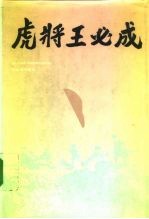虎将王必成