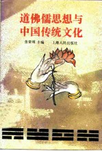 道佛儒思想与中国传统文化