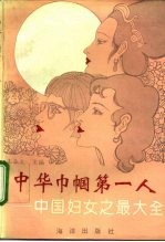 中华巾帼第一人 中国妇女之最大全