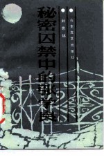 秘密囚禁中的张学良