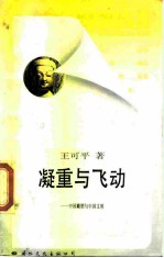 凝重与飞动 中国雕塑与中国文明