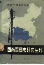 西南军阀史研究丛刊 第2辑