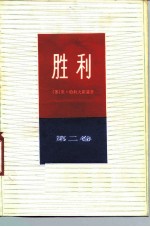 胜利 第2卷