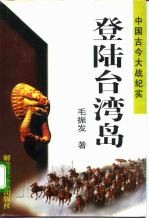 登陆台湾岛