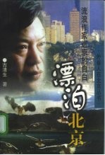 漂泊北京 流浪作家进京的自白
