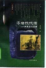 浮世代代传 海派文人说略