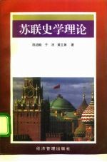 苏联史学理论