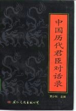 中国历代君臣对话录