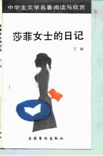 莎菲女士日记