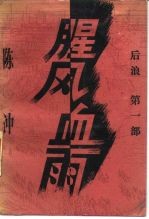 腥风血雨