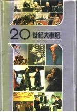 20世纪大事记