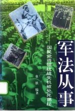 军法从事 国民党将领抗战失机被处死揭秘