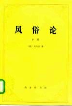 风俗论 论各民族的精神与风俗以及自查理曼至路易十三的历史 中
