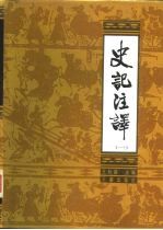 史记注译 1-4