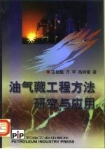 油气藏工程方法研究与应用