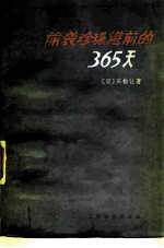 偷袭珍珠港前的三百六十五天