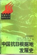 中国抗日根据地发展史