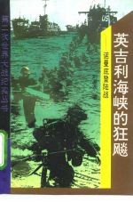 英吉利海峡的狂飙 诺曼底登陆战