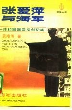 张爱萍与海军 共和国海军初创纪实
