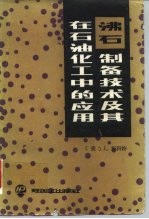 沸石制备技术及其在石油化工中的应用