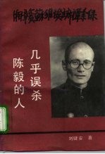 湘赣苏维埃主席谭余保 几乎误杀陈毅的人
